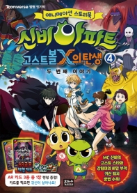 신비아파트 고스트볼 X의 탄생 : 두번째 이야기 4